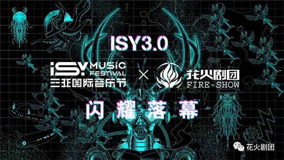 ISY3.0圓滿落幕，閃耀花火閃耀愛