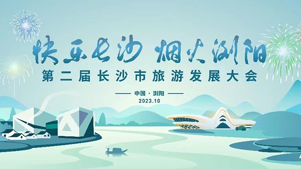 第二屆長沙市旅游發展大會開幕晚會