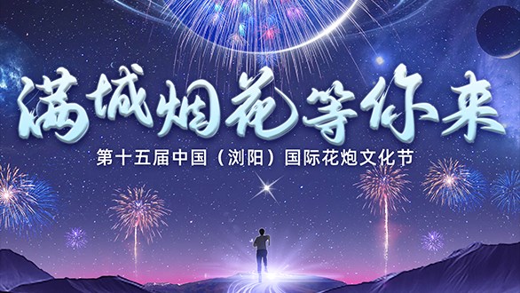 四國齊聚，共襄盛舉 | 2023焰火大會（LFC）滿城煙花等你來！