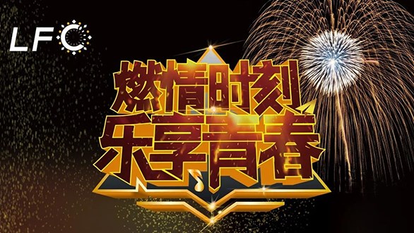 燃情時刻、樂享青春！2020瀏陽焰火大會（LFC）收官！