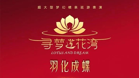 三度攜手！花火劇團助力張繼剛導演大型夢幻噴泉巡演《尋夢蓮花灣》圓滿落幕