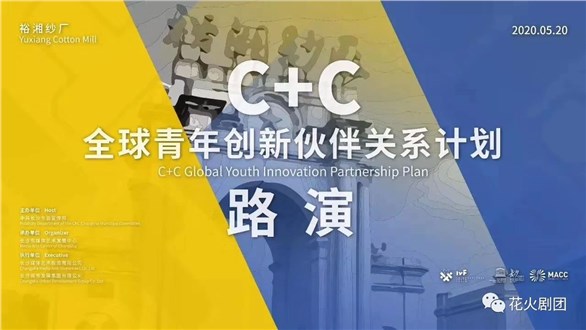 擦亮長沙“世界媒體藝術之都”品牌，C+C全球青年創新伙伴關系計劃路演在長沙舉行